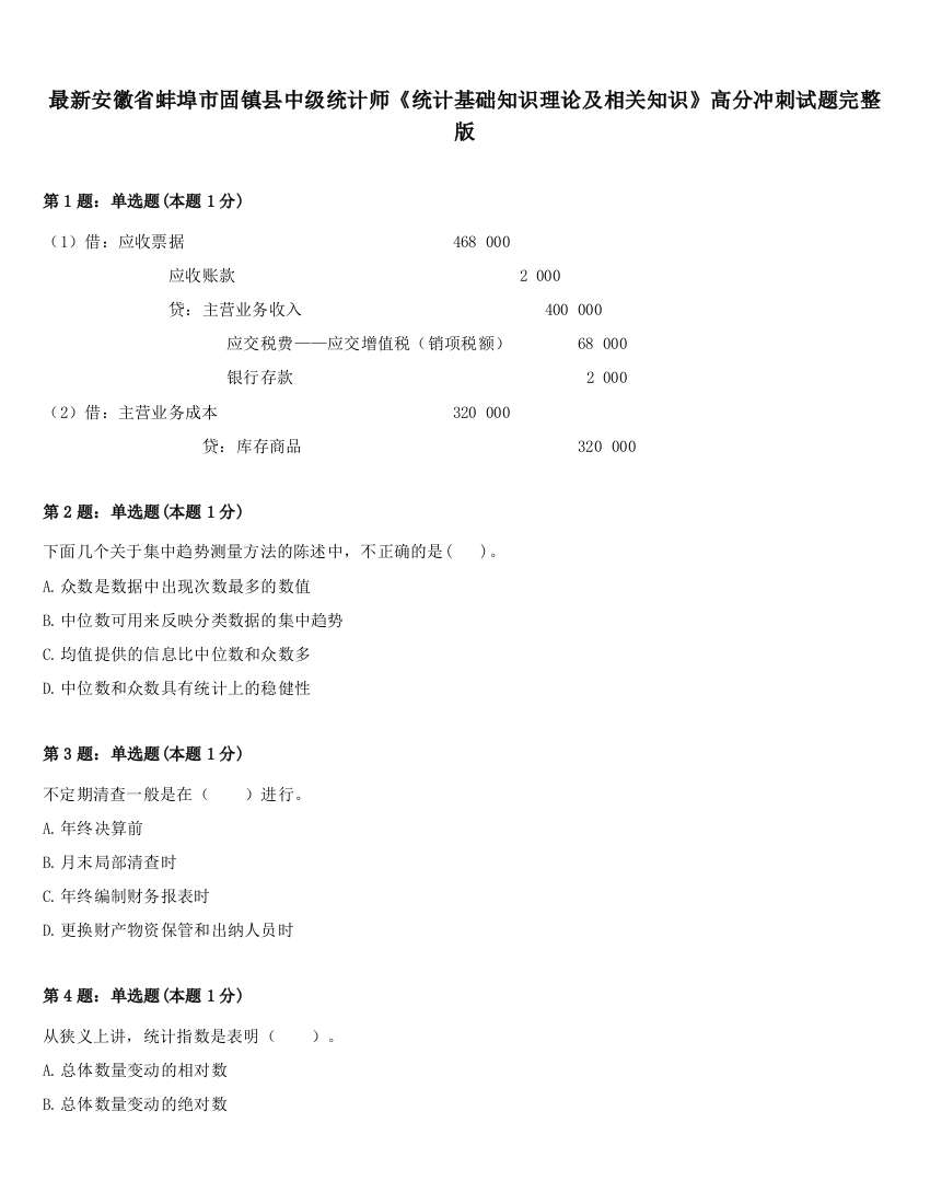 最新安徽省蚌埠市固镇县中级统计师《统计基础知识理论及相关知识》高分冲刺试题完整版