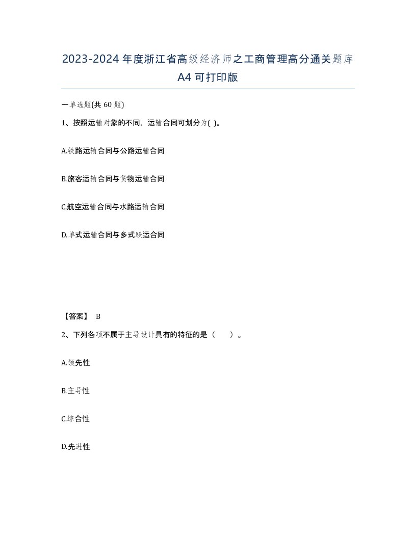 2023-2024年度浙江省高级经济师之工商管理高分通关题库A4可打印版