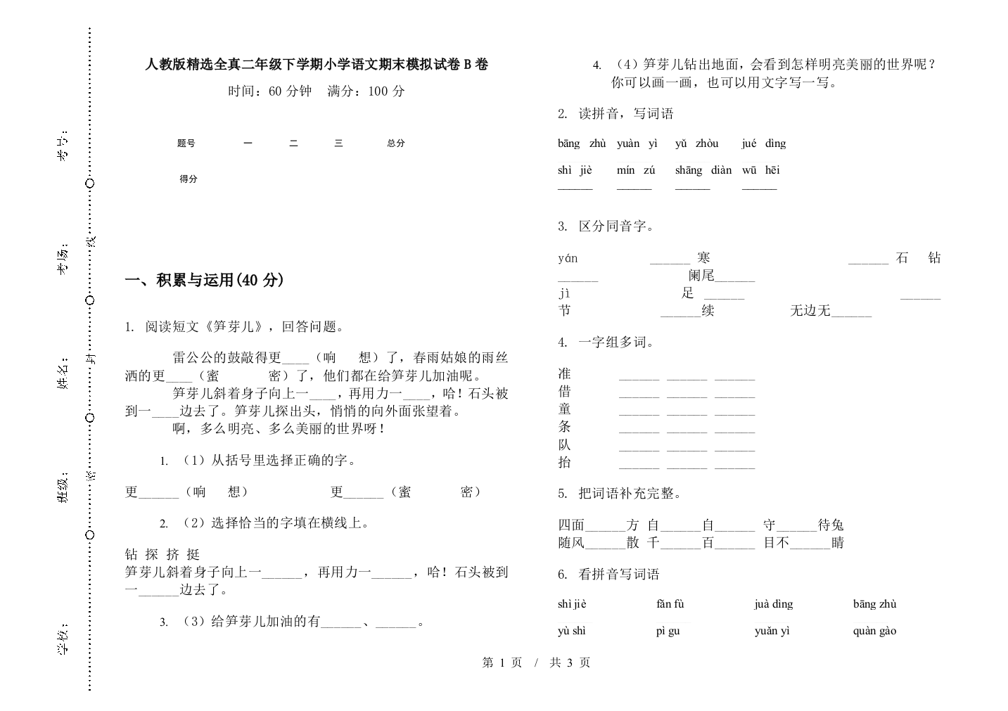 人教版精选全真二年级下学期小学语文期末模拟试卷B卷