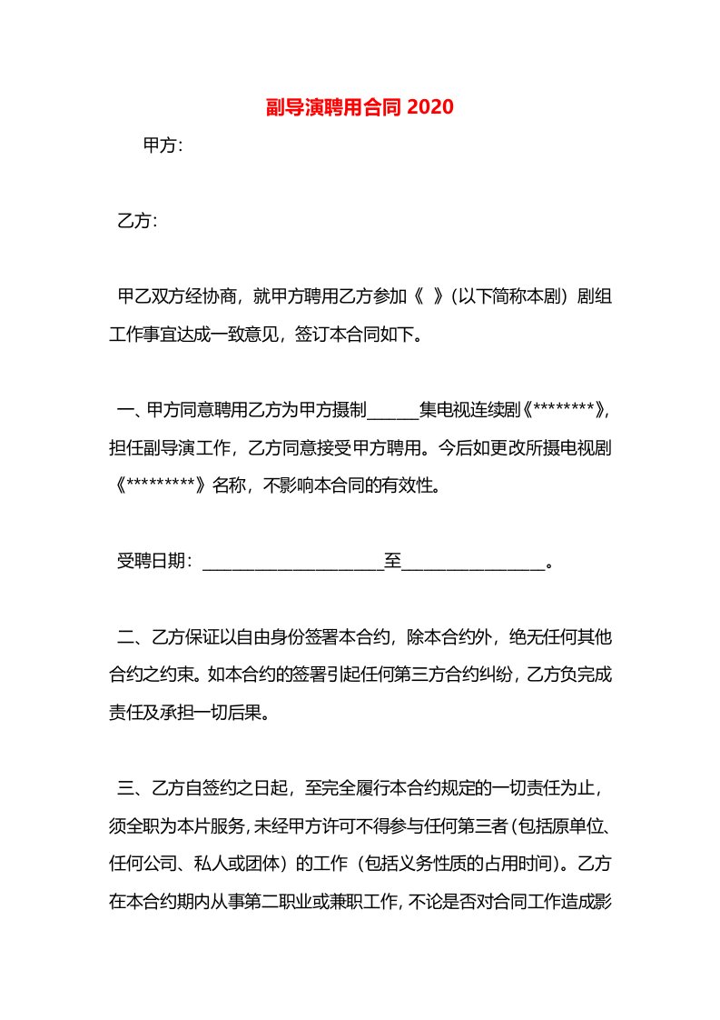 副导演聘用合同2020