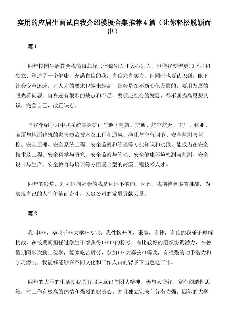 实用的应届生面试自我介绍模板合集推荐4篇（让你轻松脱颖而出）