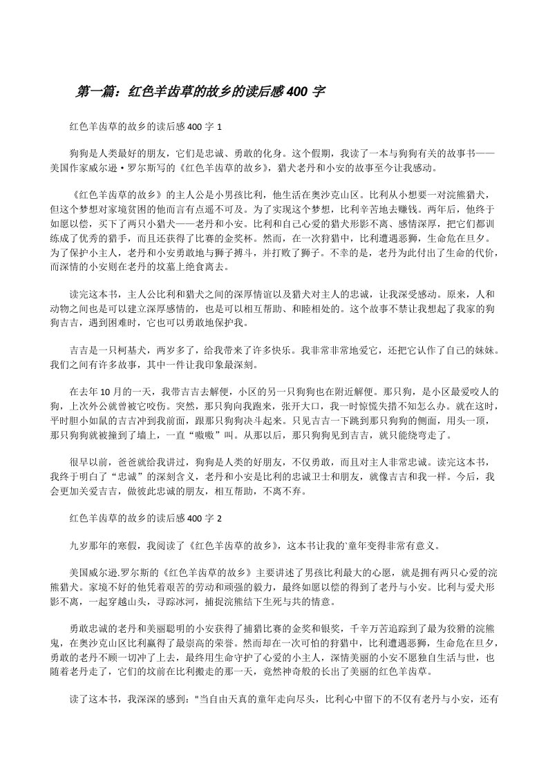 红色羊齿草的故乡的读后感400字（最终五篇）[修改版]