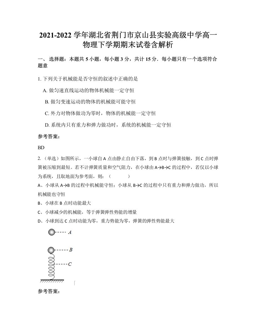 2021-2022学年湖北省荆门市京山县实验高级中学高一物理下学期期末试卷含解析