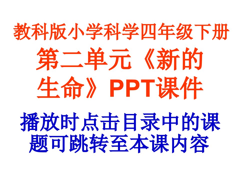 教科版小学科学四年级下册第二单元《新的生命》课件