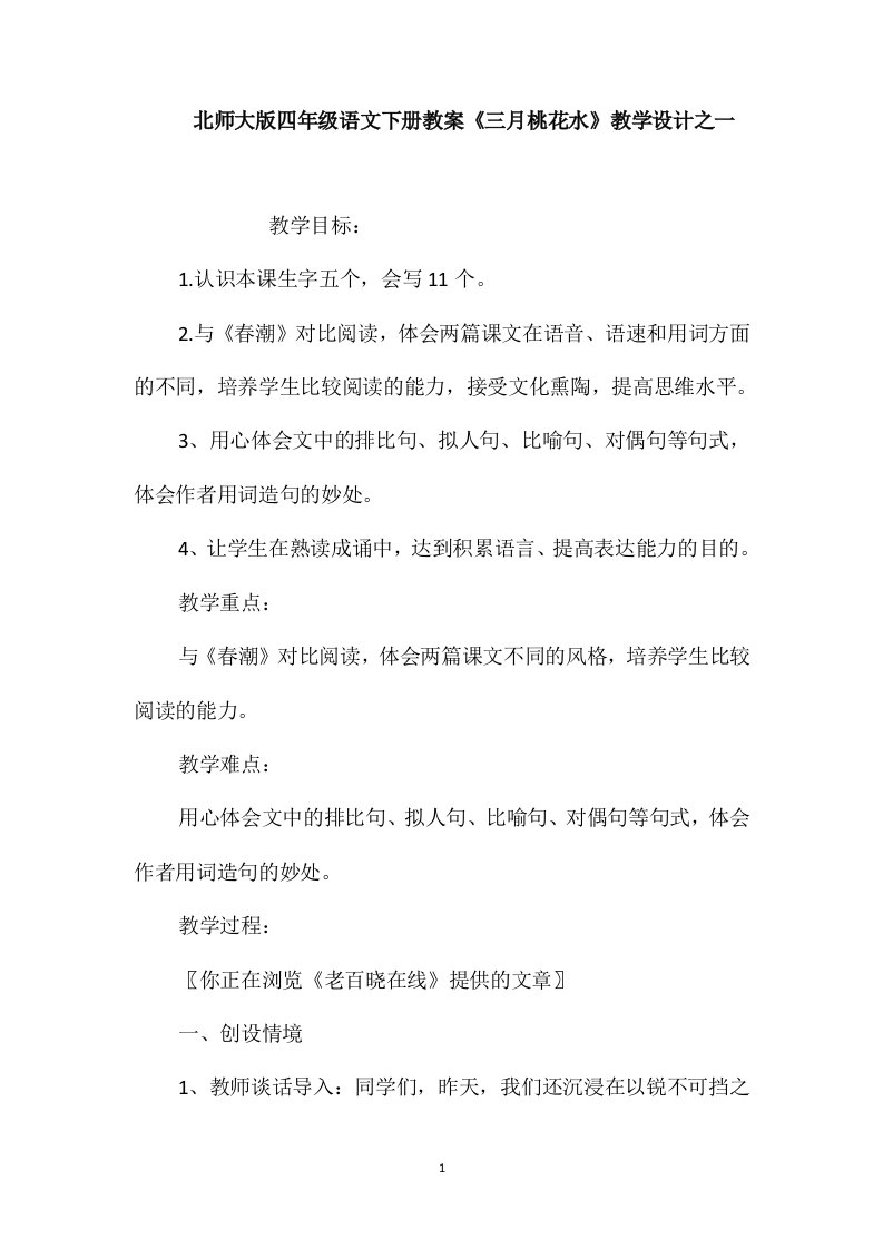 北师大版四年级语文下册教案《三月桃花水》教学设计之一