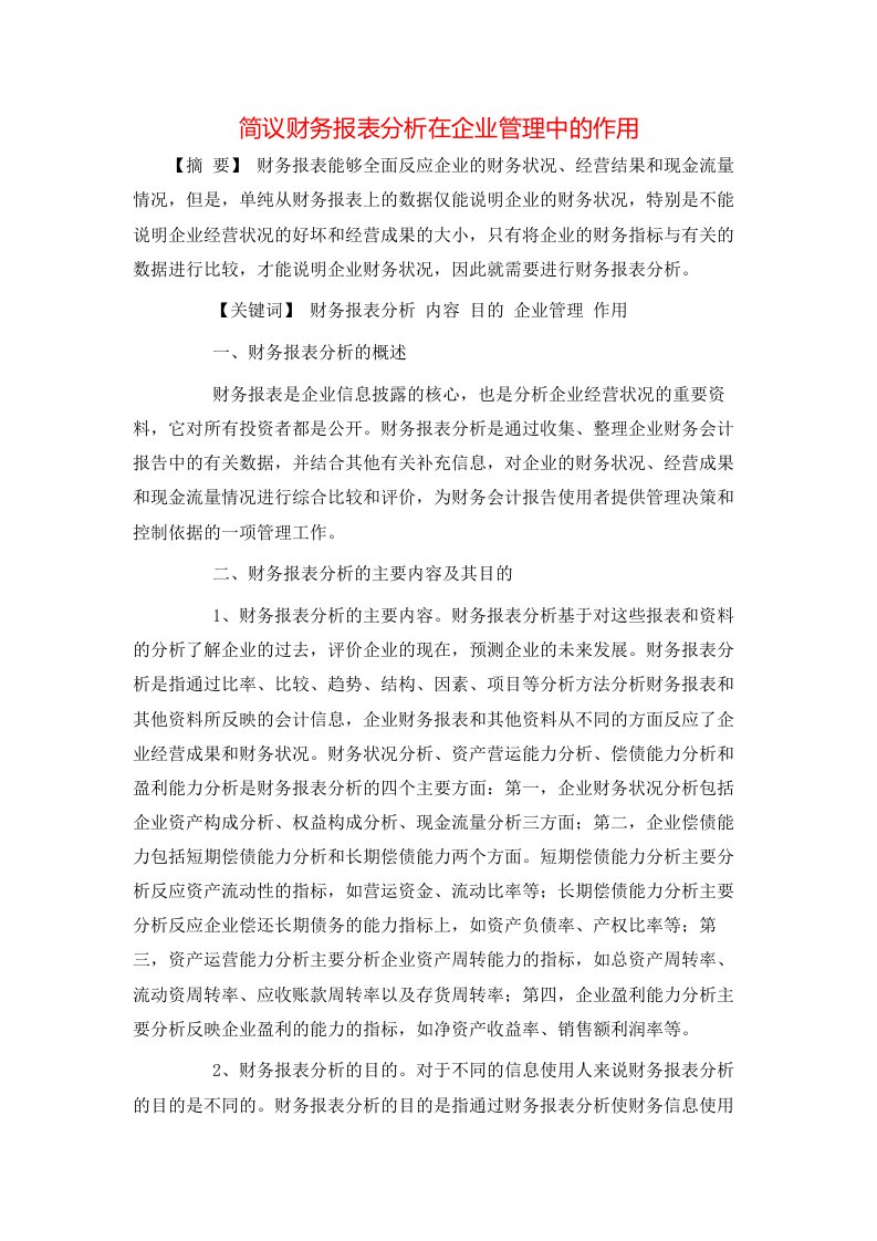 精选简议财务报表分析在企业管理中的作用