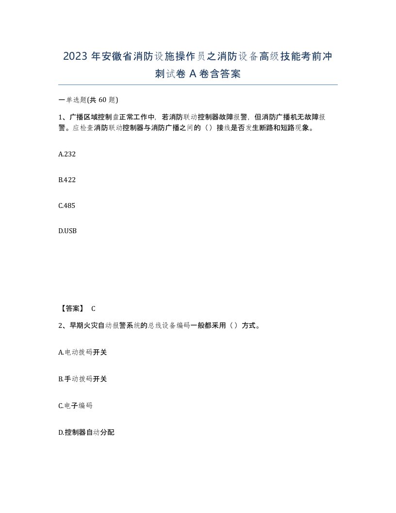 2023年安徽省消防设施操作员之消防设备高级技能考前冲刺试卷A卷含答案