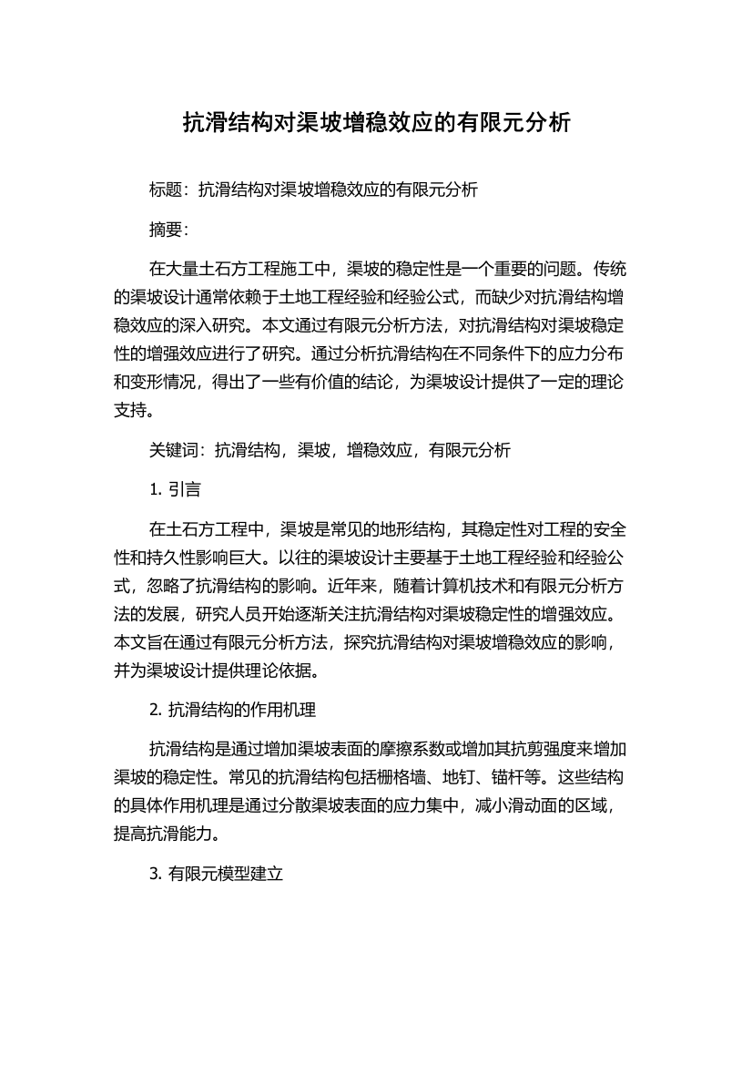 抗滑结构对渠坡增稳效应的有限元分析