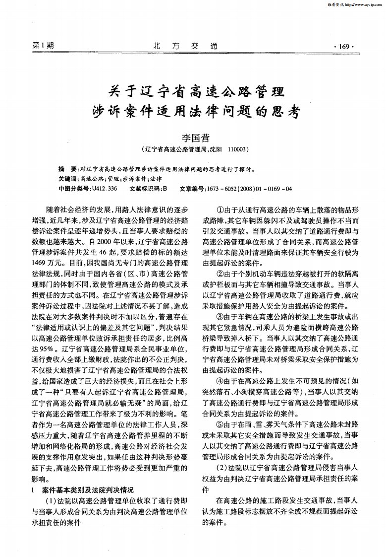 关于辽宁省高速公路管理涉诉案件适用法律问题的思考.pdf