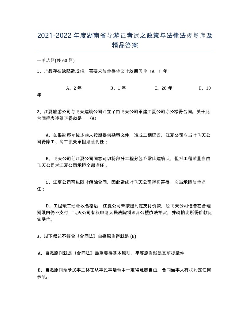 2021-2022年度湖南省导游证考试之政策与法律法规题库及答案