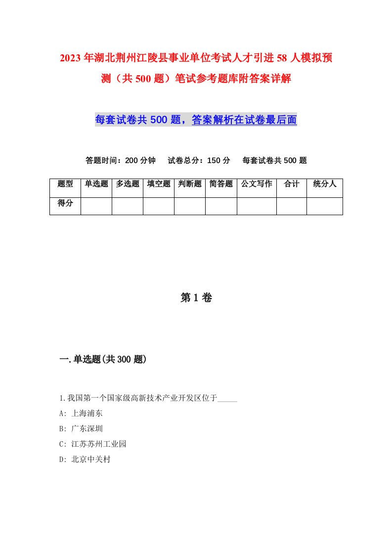 2023年湖北荆州江陵县事业单位考试人才引进58人模拟预测共500题笔试参考题库附答案详解