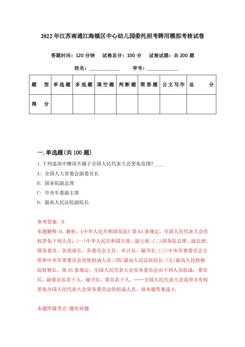 2022年江苏南通江海镇区中心幼儿园委托招考聘用模拟考核试卷4