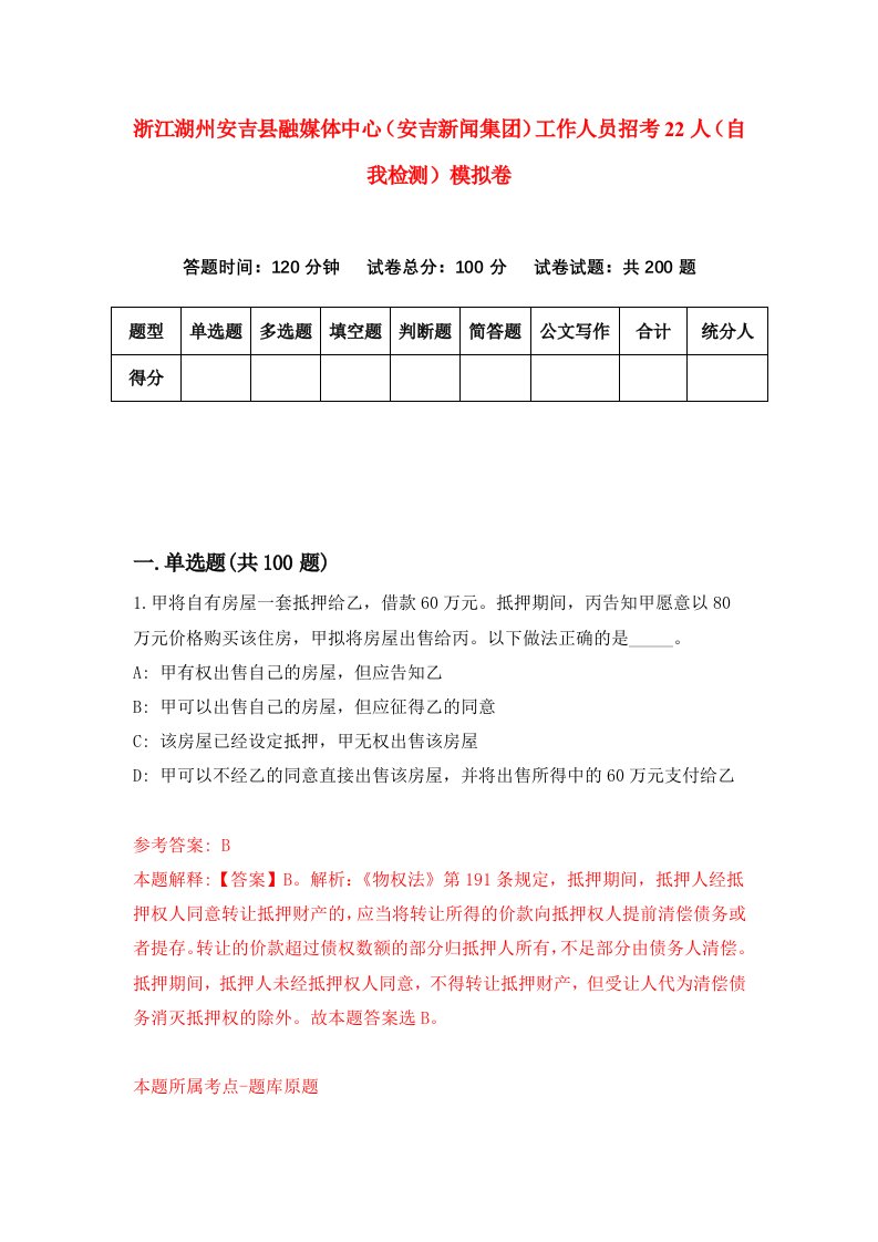 浙江湖州安吉县融媒体中心安吉新闻集团工作人员招考22人自我检测模拟卷第6次