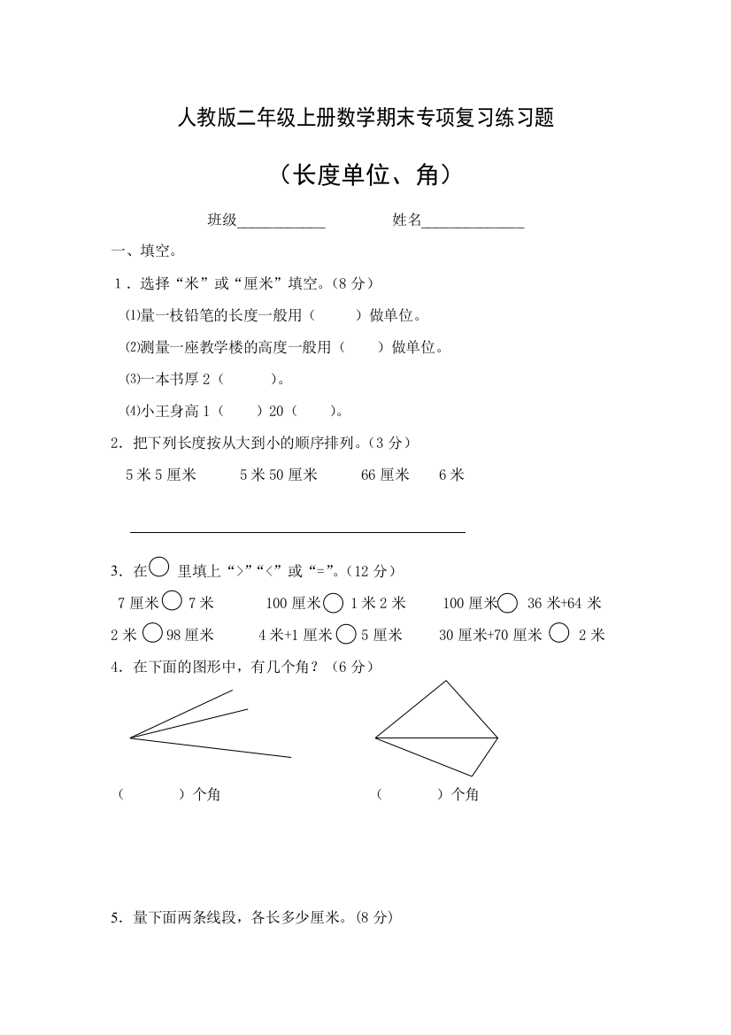 (完整版)人教版二年级上册数学期末专项复习练习题