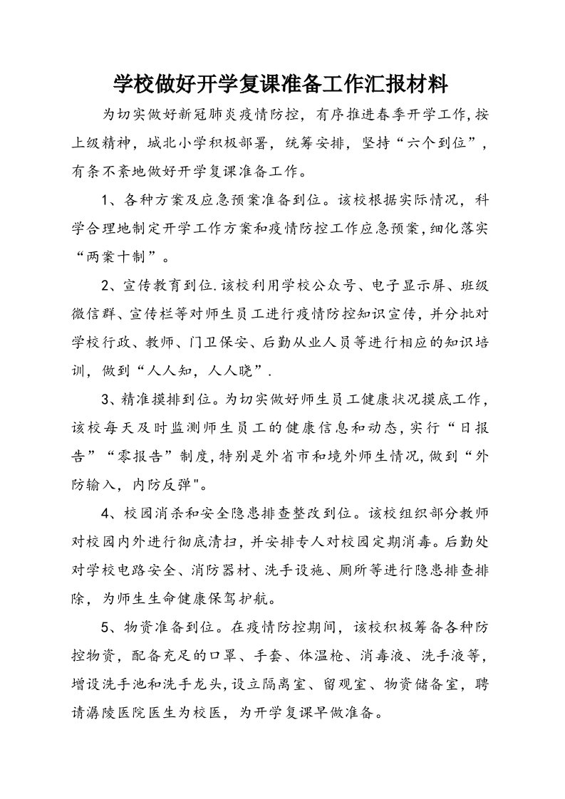 学校做好开学复课准备工作汇报材料