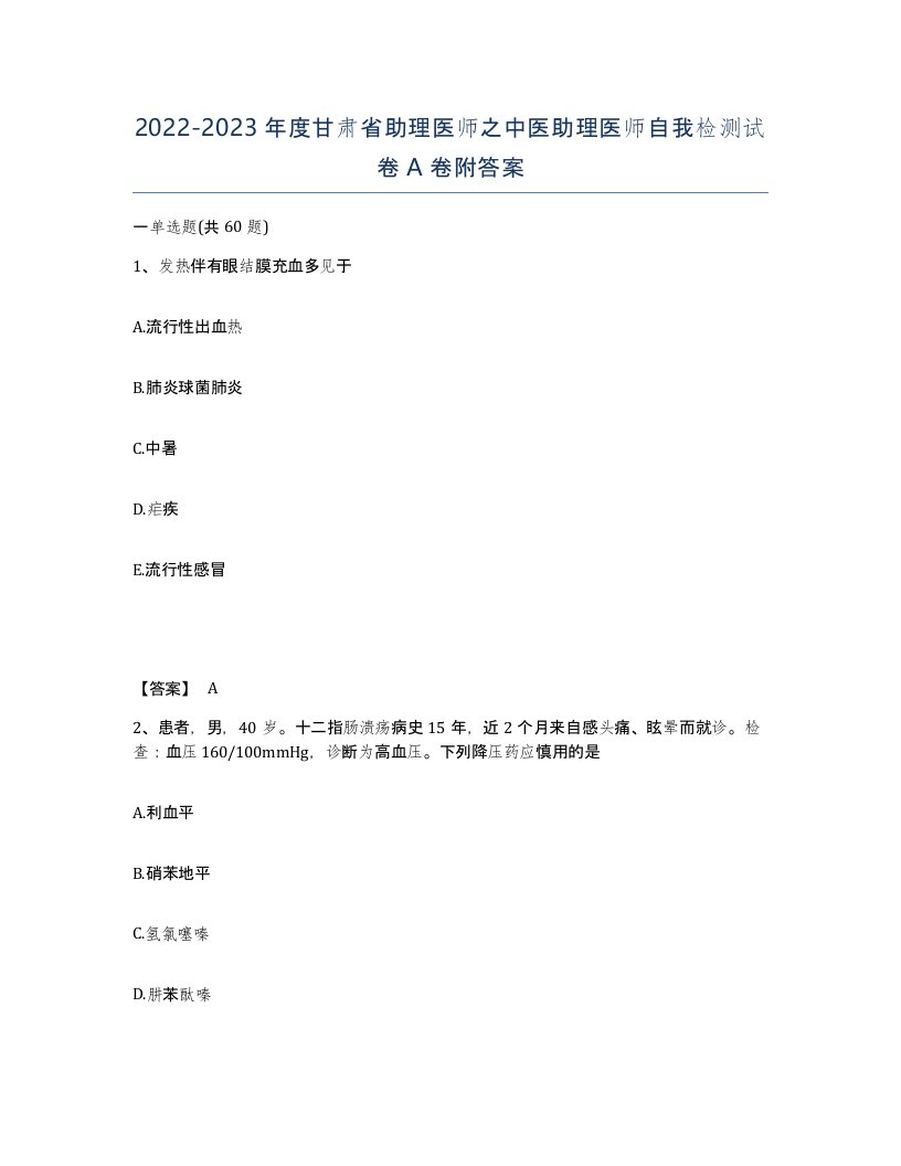 2022-2023年度甘肃省助理医师之中医助理医师自我检测试卷A卷附答案