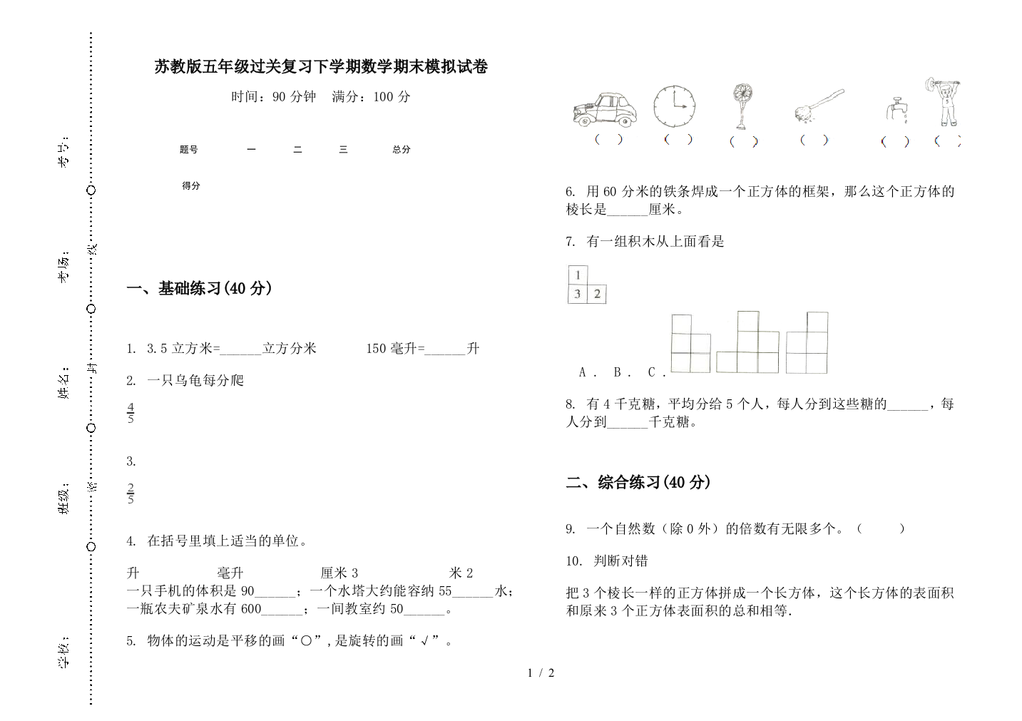 苏教版五年级过关复习下学期数学期末模拟试卷