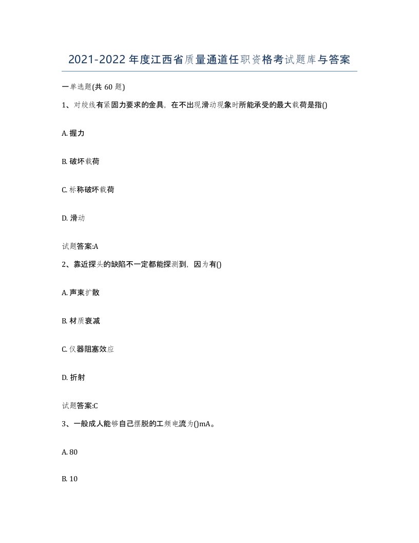 20212022年度江西省质量通道任职资格考试题库与答案