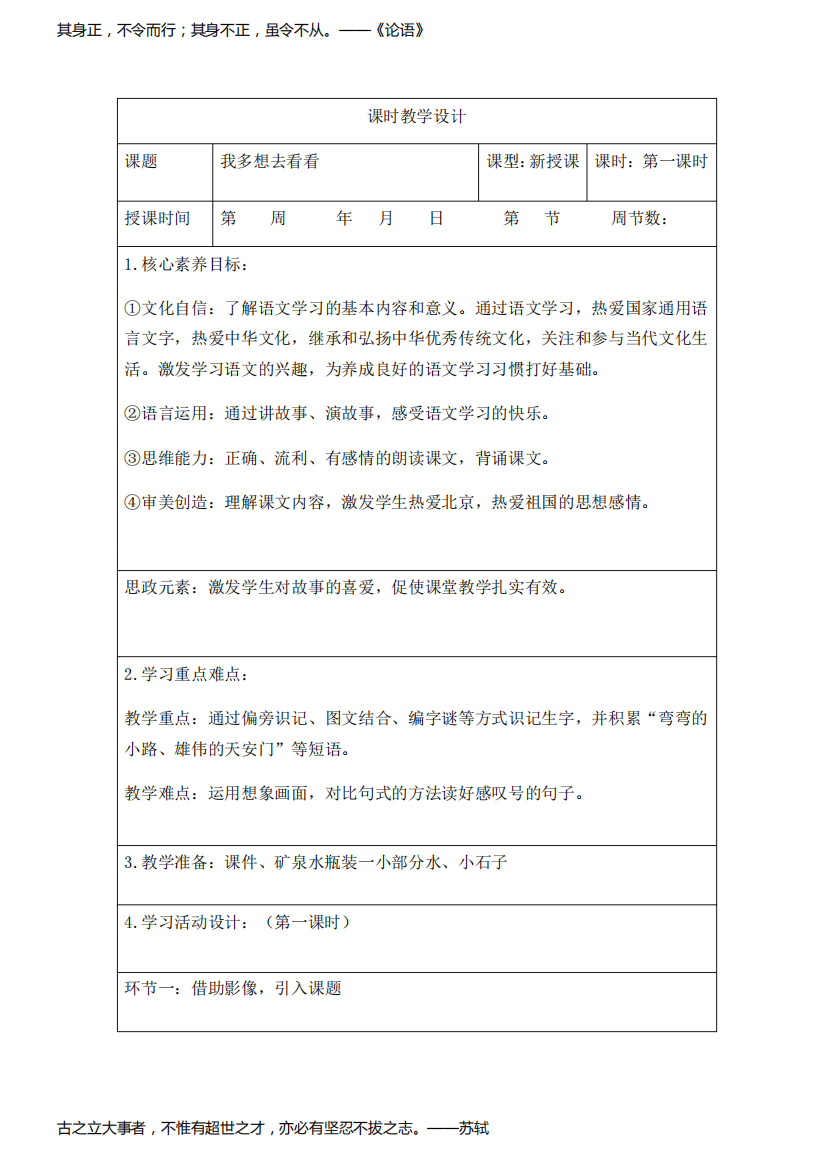 部编版一年级下册语文第二单元(我多想去看看)教案