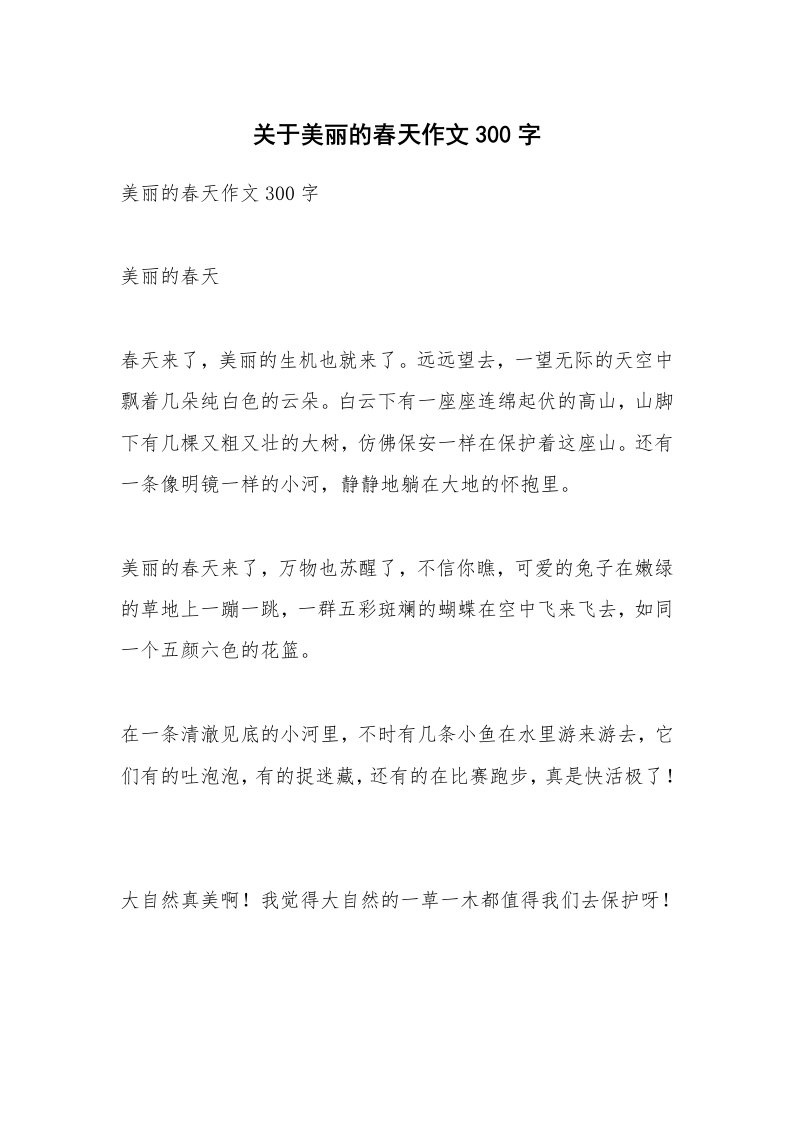 关于美丽的春天作文300字