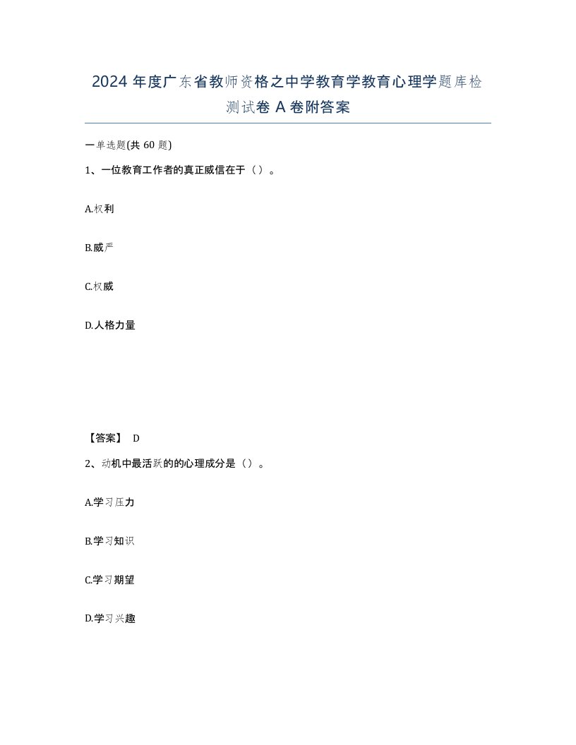 2024年度广东省教师资格之中学教育学教育心理学题库检测试卷A卷附答案