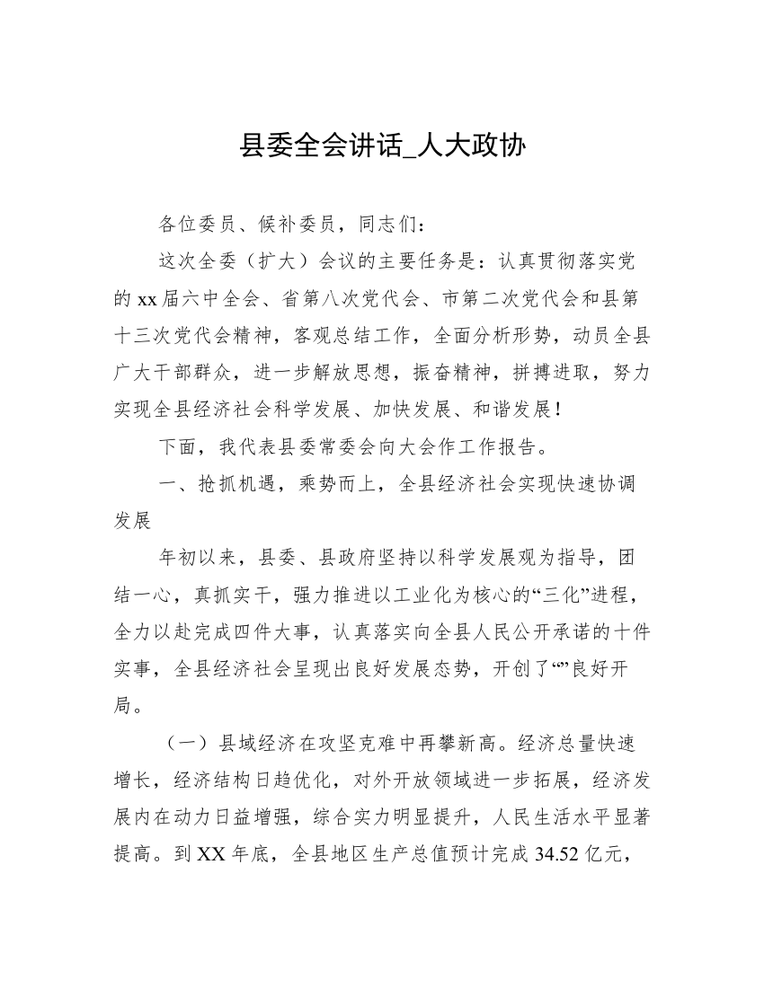 县委全会讲话_人大政协