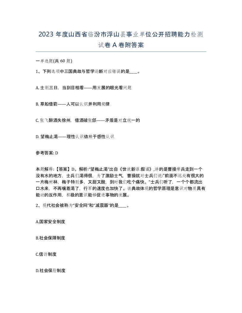 2023年度山西省临汾市浮山县事业单位公开招聘能力检测试卷A卷附答案