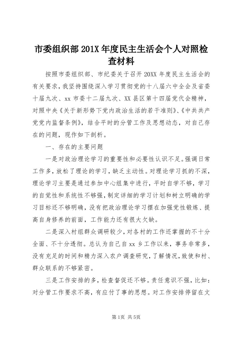 5市委组织部0X年度民主生活会个人对照检查材料