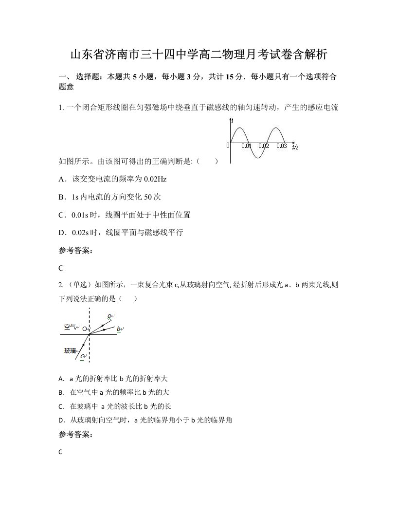 山东省济南市三十四中学高二物理月考试卷含解析