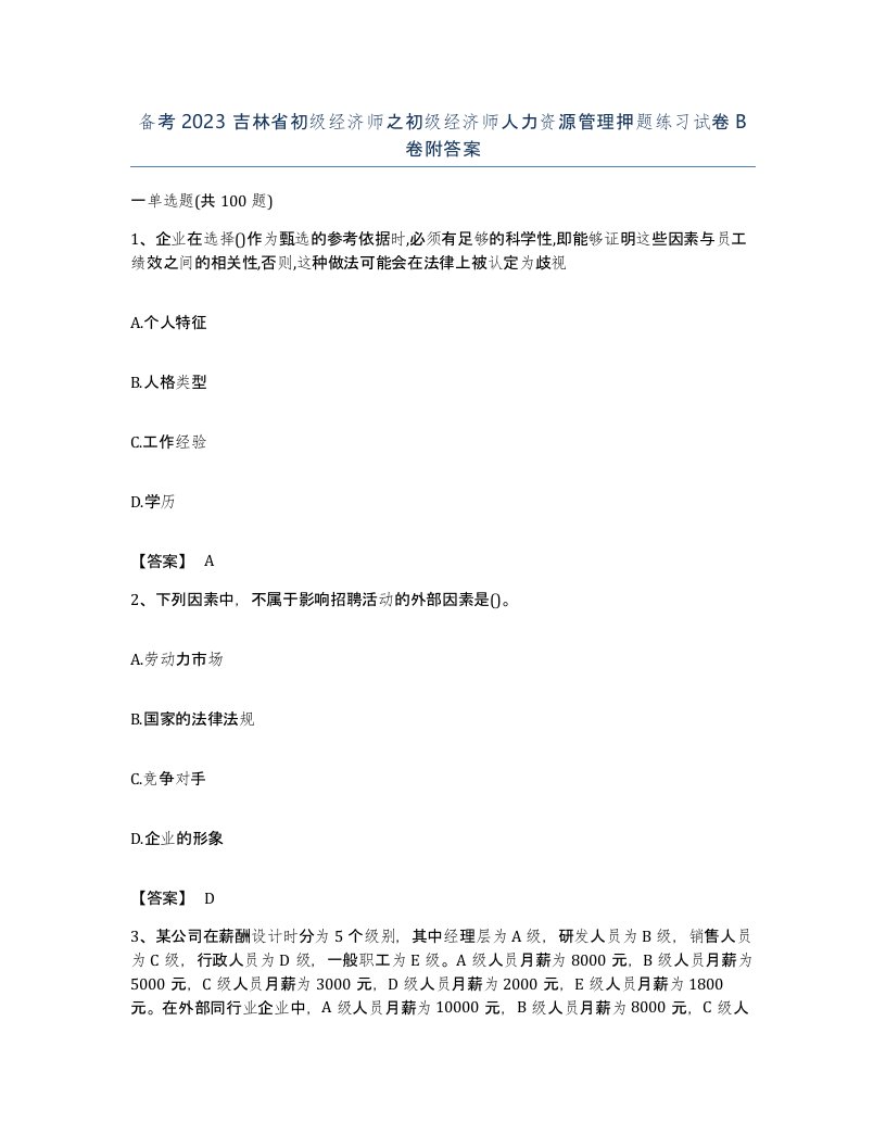 备考2023吉林省初级经济师之初级经济师人力资源管理押题练习试卷B卷附答案