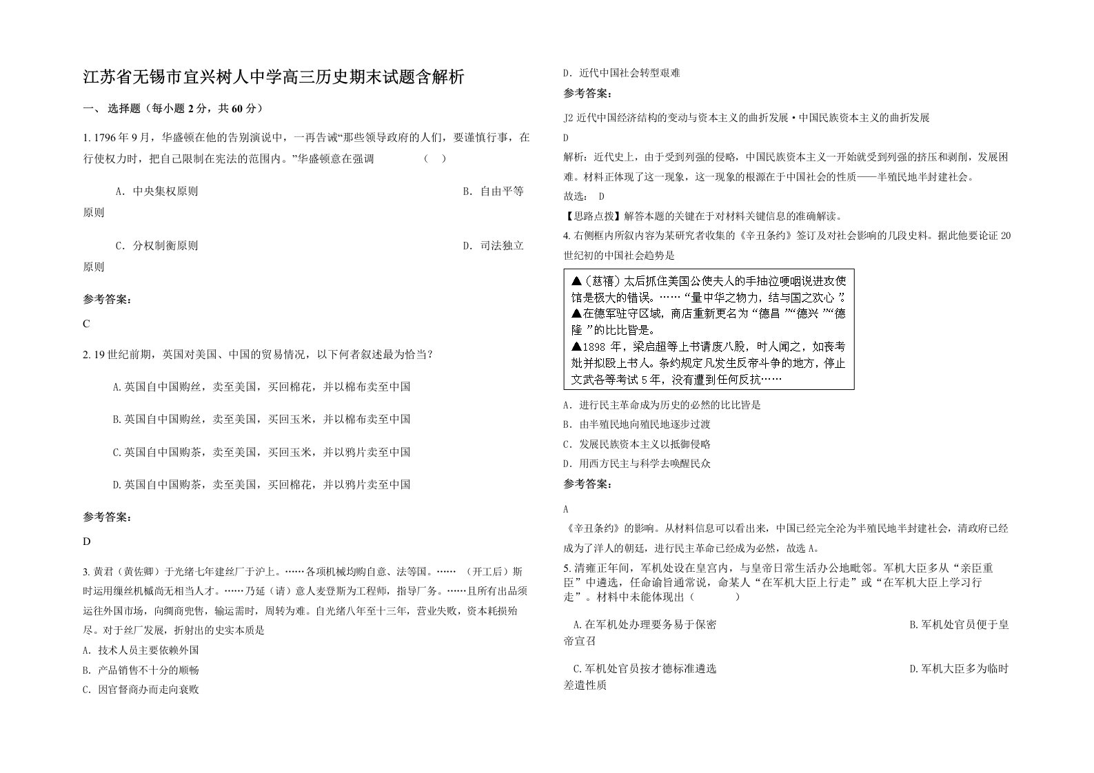 江苏省无锡市宜兴树人中学高三历史期末试题含解析