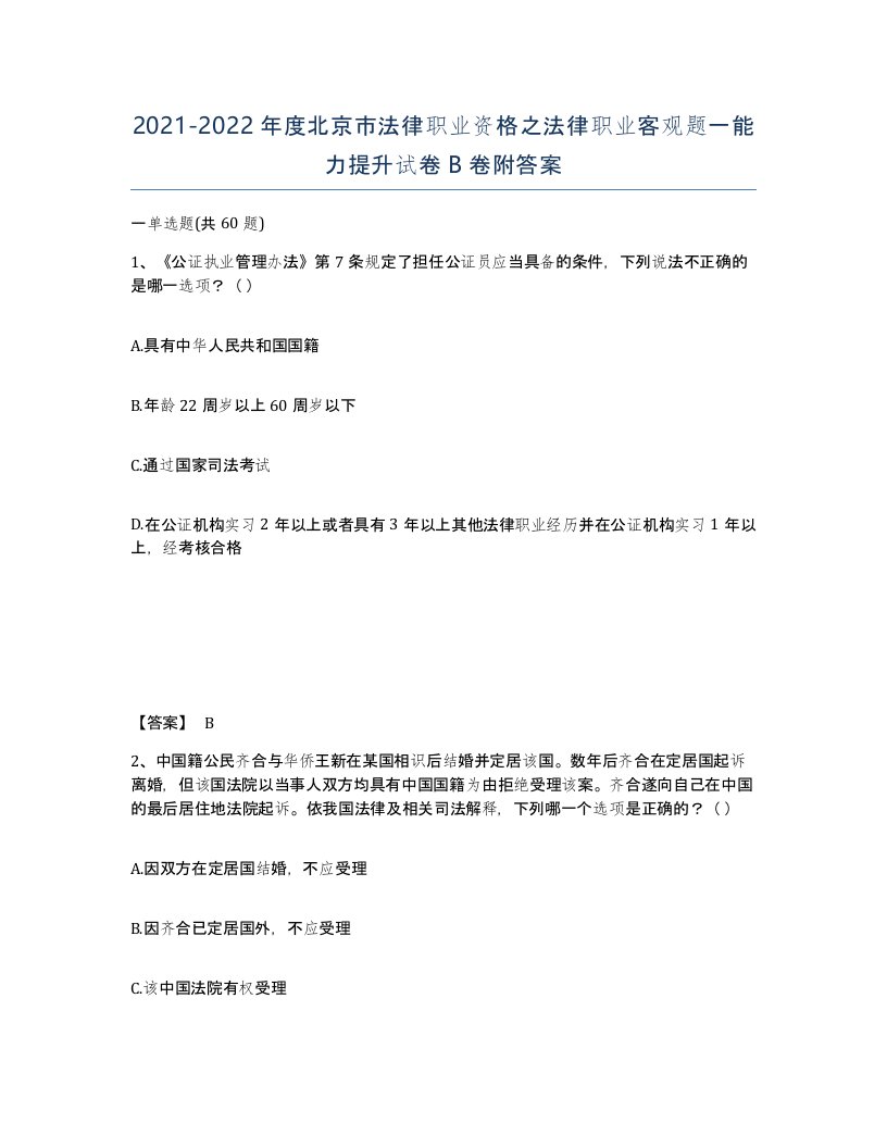 2021-2022年度北京市法律职业资格之法律职业客观题一能力提升试卷B卷附答案