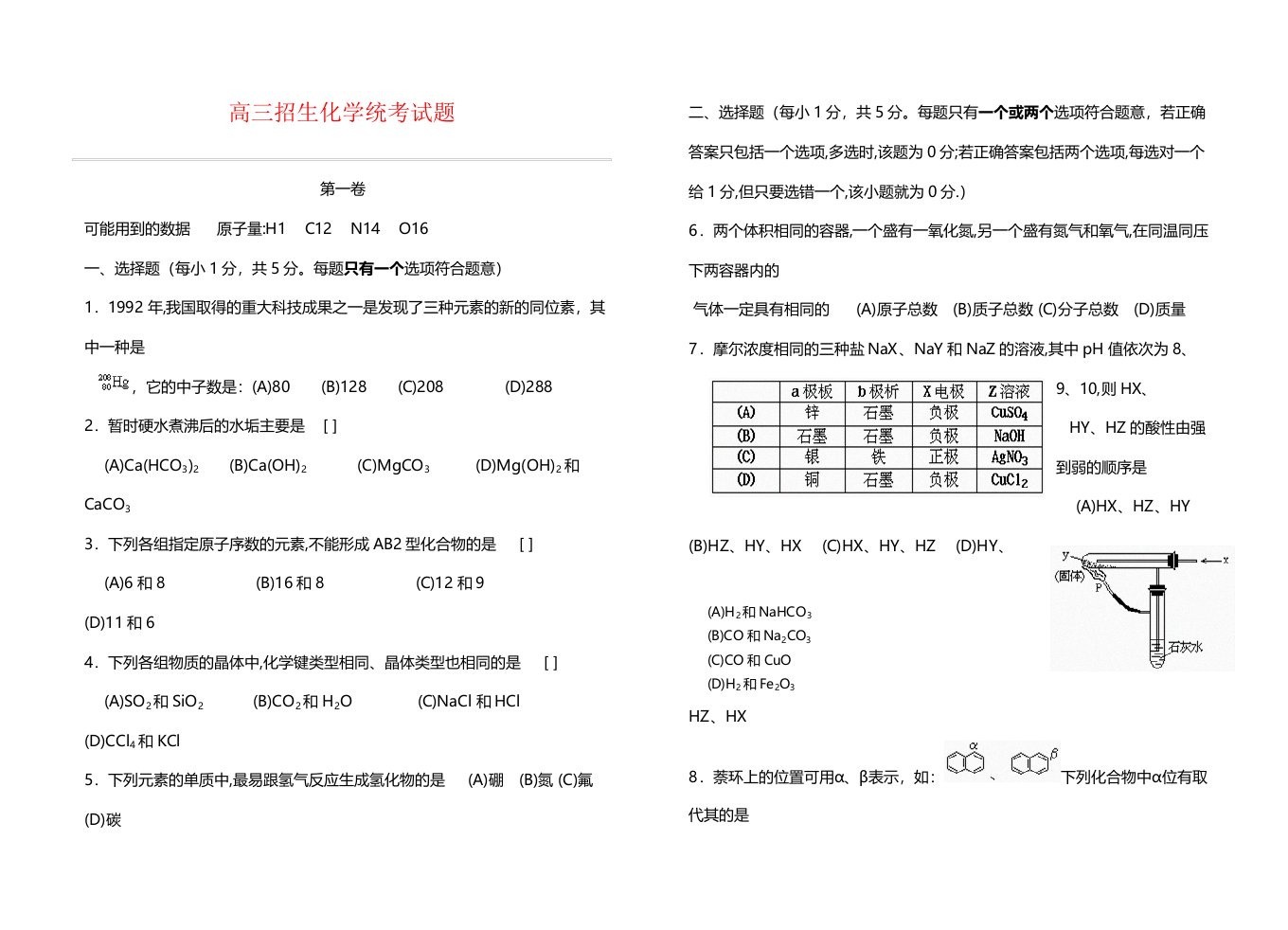 高三招生化学统考试题