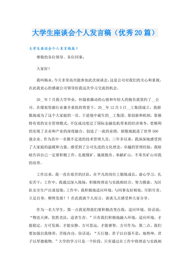 大学生座谈会个人发言稿（优秀20篇）