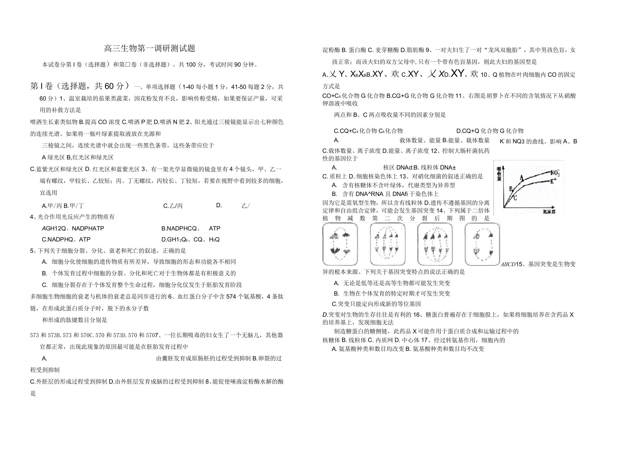 高三生物第一调研测试题