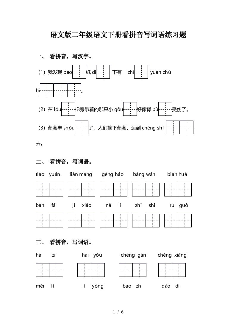 语文版二年级语文下册看拼音写词语练习题