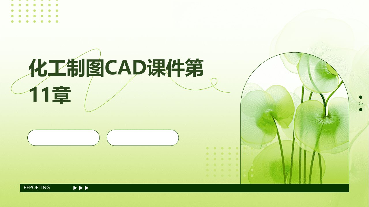 化工制图CAD课件第11章使用块、属性块、外部参照和