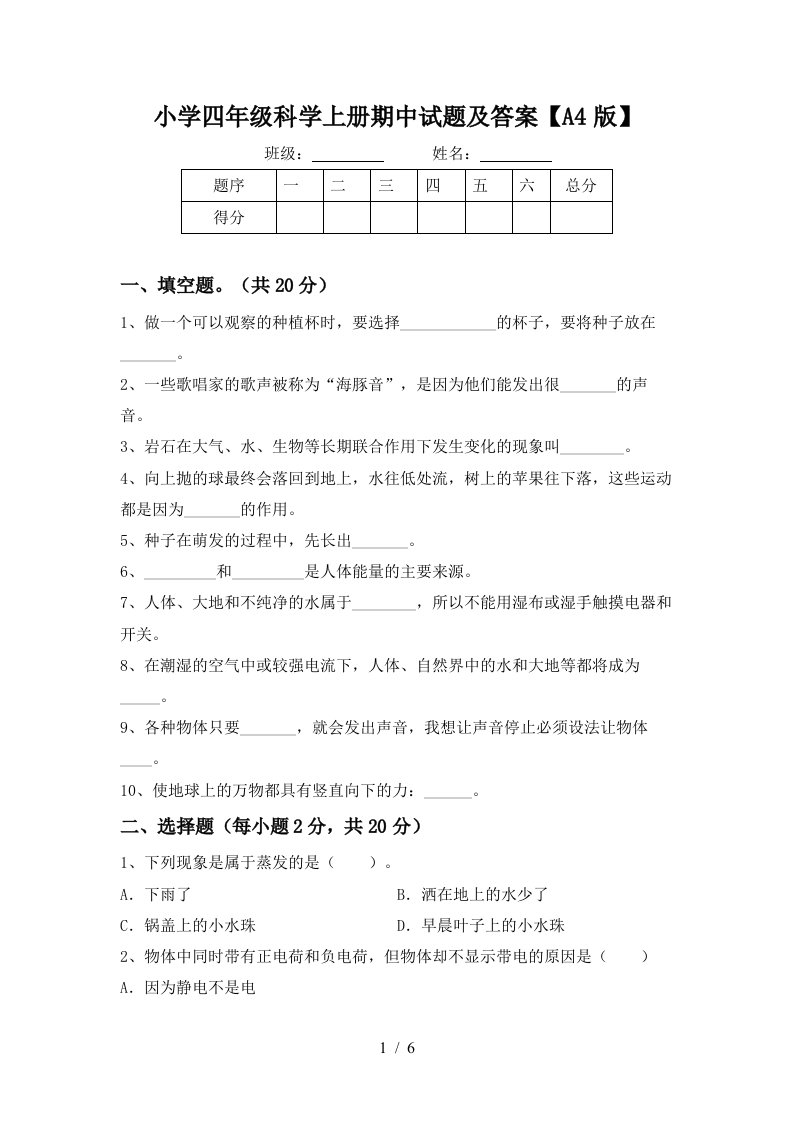 小学四年级科学上册期中试题及答案【a4版】