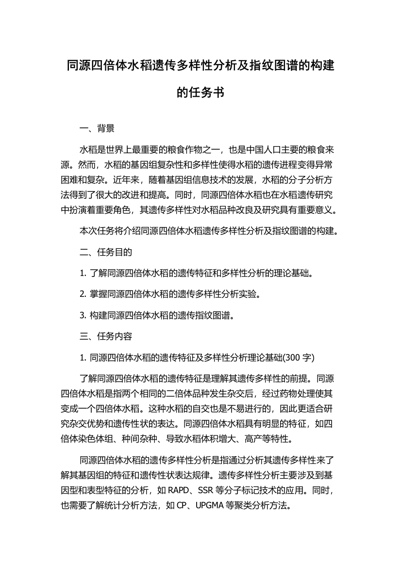 同源四倍体水稻遗传多样性分析及指纹图谱的构建的任务书