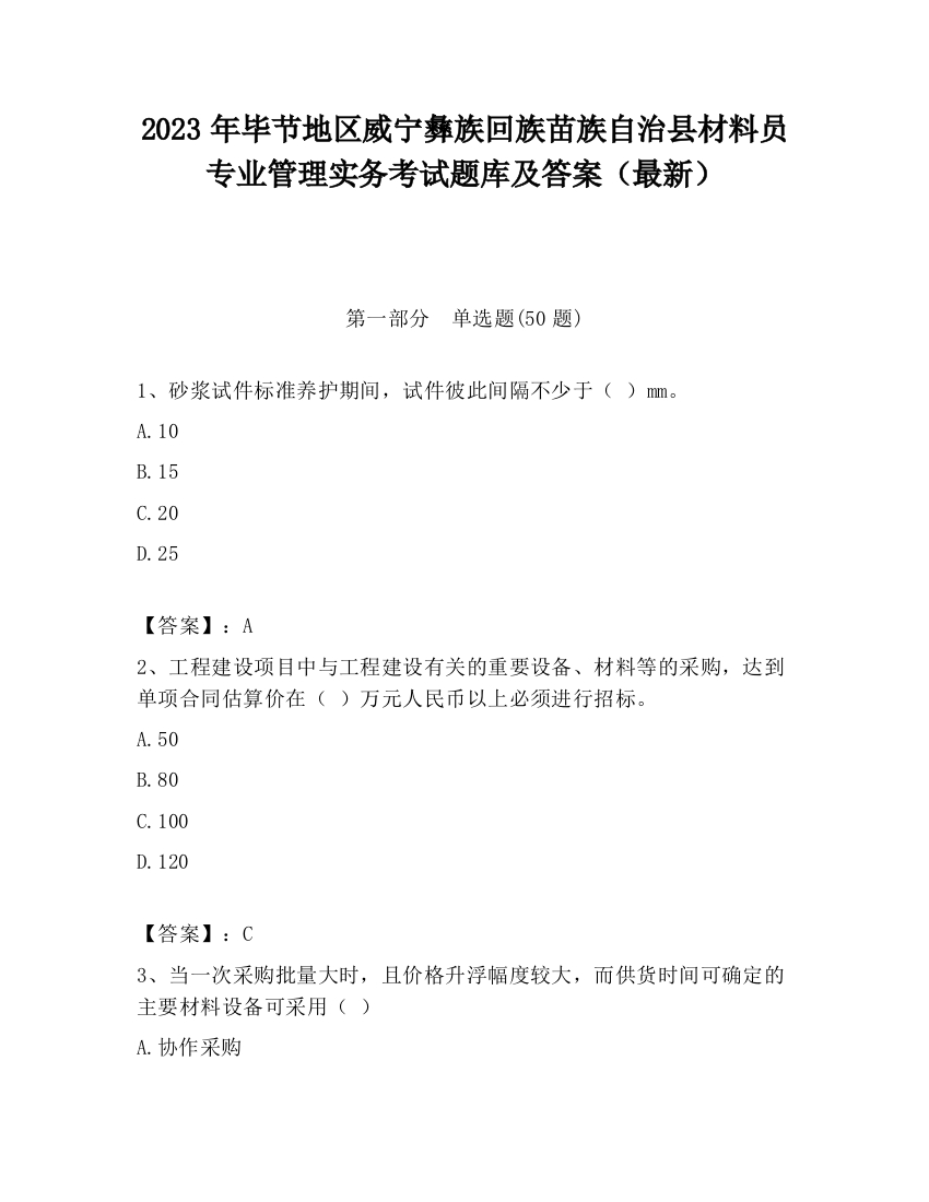 2023年毕节地区威宁彝族回族苗族自治县材料员专业管理实务考试题库及答案（最新）