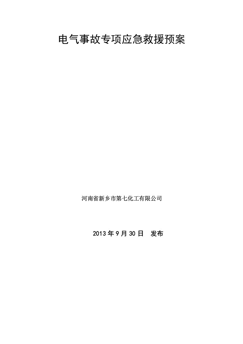 电气事故专项应急救援预案