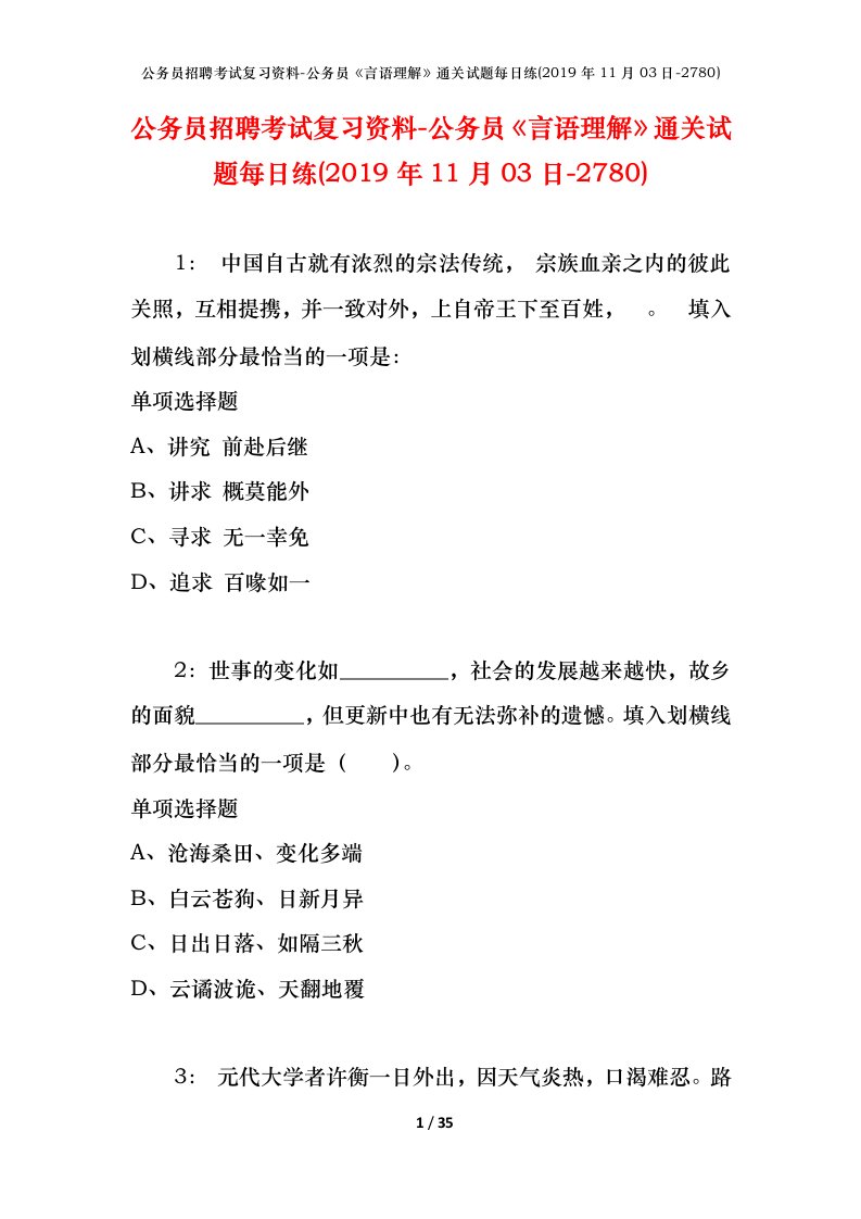 公务员招聘考试复习资料-公务员言语理解通关试题每日练2019年11月03日-2780