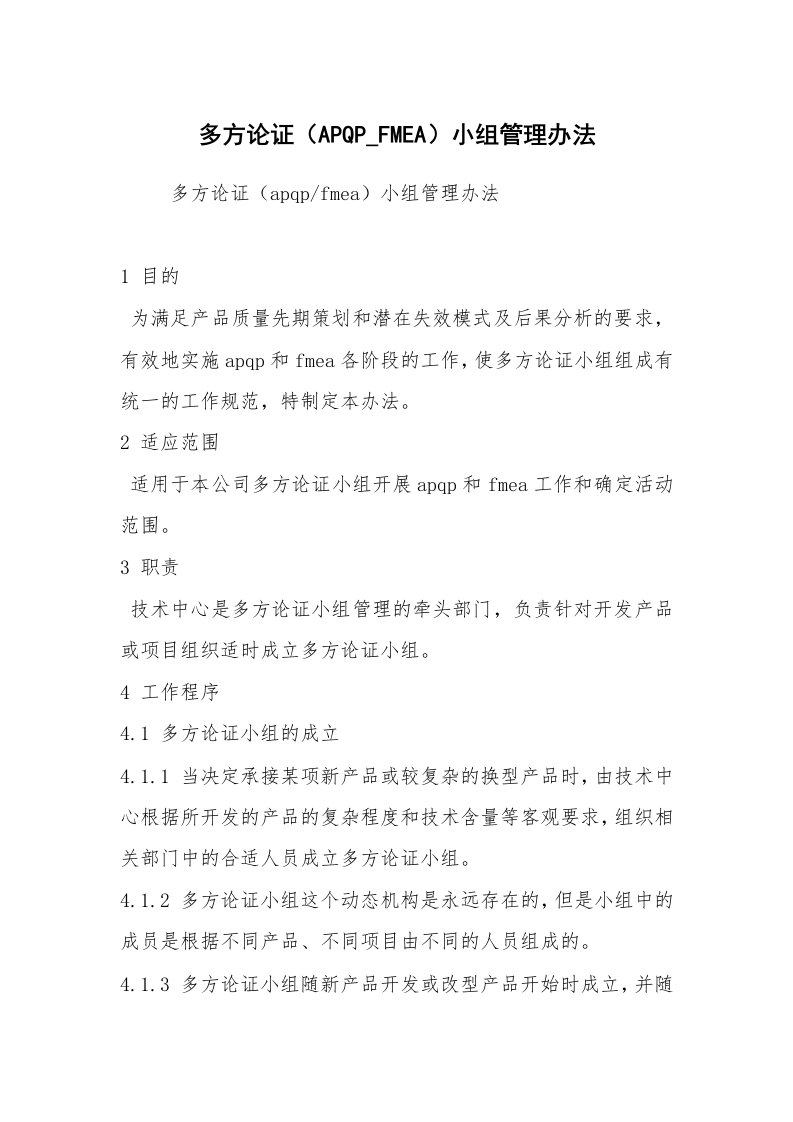 公文写作_规章制度_多方论证（APQP_FMEA）小组管理办法