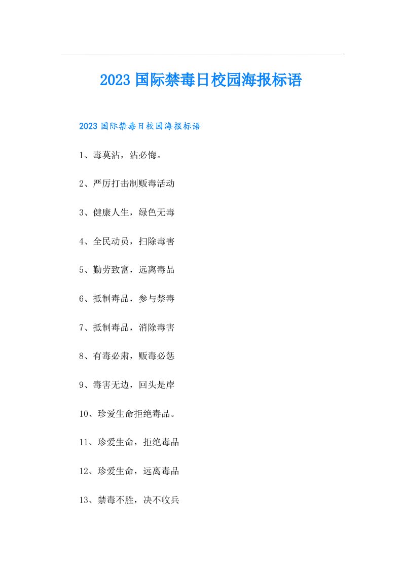 国际禁毒日校园海报标语