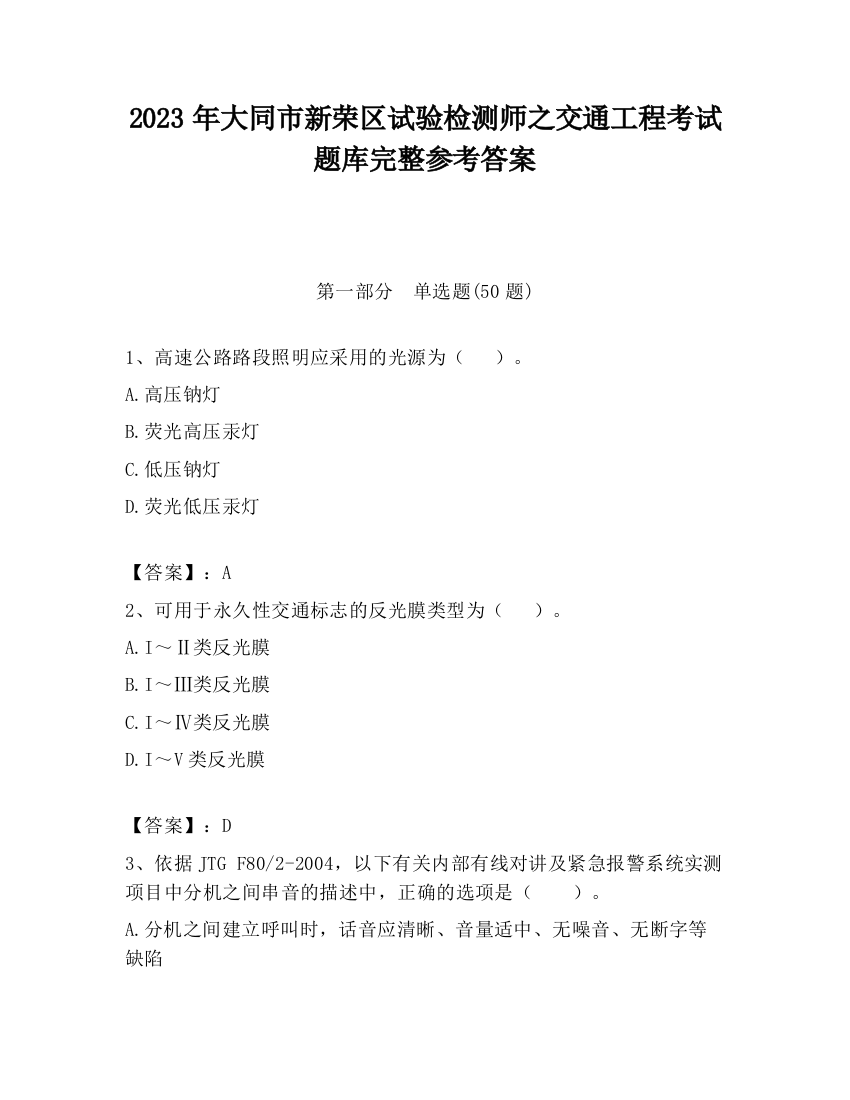 2023年大同市新荣区试验检测师之交通工程考试题库完整参考答案