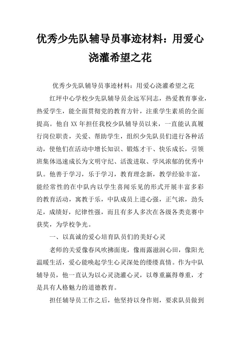 优秀少先队辅导员事迹材料：用爱心浇灌希望之花