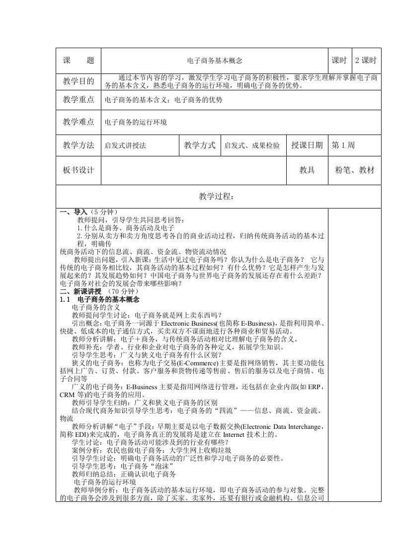 电子商务基础教学案