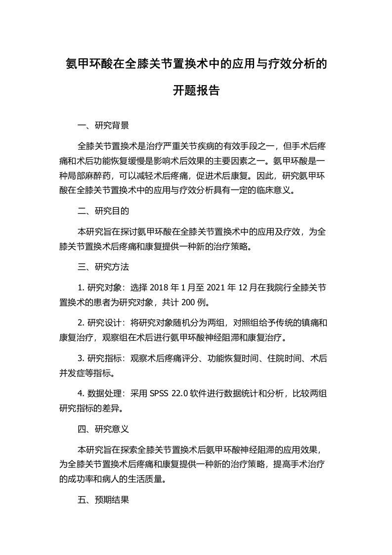 氨甲环酸在全膝关节置换术中的应用与疗效分析的开题报告