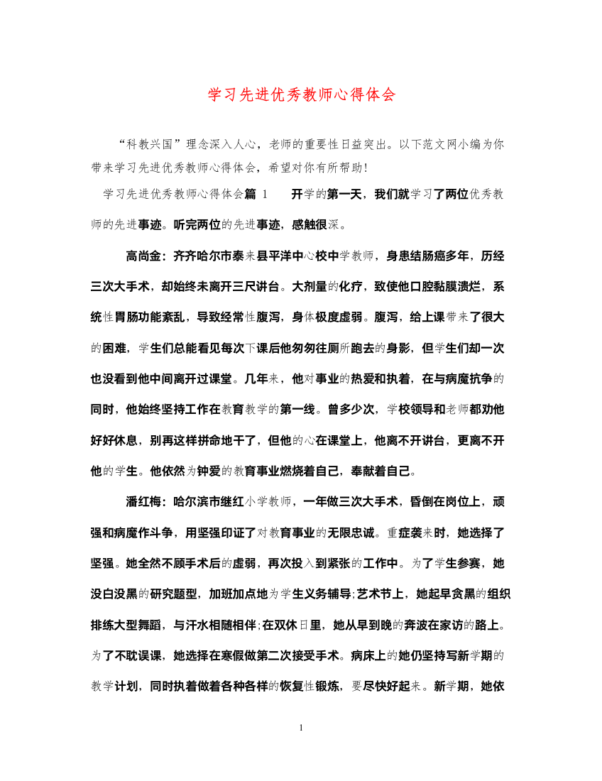 精编学习先进优秀教师心得体会