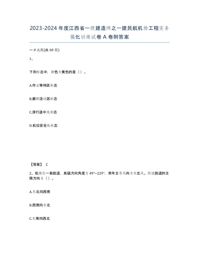 2023-2024年度江西省一级建造师之一建民航机场工程实务强化训练试卷A卷附答案